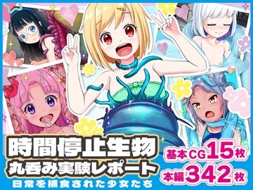 時間停止生物丸呑み実験レポート ~日常を捕食された少女たち~ [青色ハッキョウダイオード]