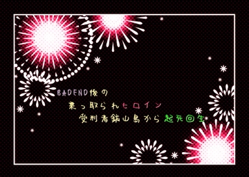 BAD END後の乗っ取られヒロイン受刑者鉱山島から起死回生 [いば神円]