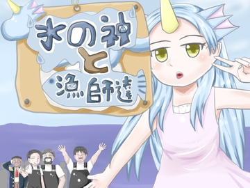 水の神と漁師達 [fantasy fiction]