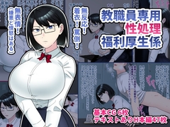 教職員専用性処理福利厚生係 [多重性的探偵事務所]