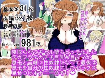 寝取られてギャル堕ちビッチ化したデカブラデカチチ巨乳糸目ママが息子と一緒に性奴○になって最後は息子を自分の性奴○にしてセックス見せつけオナニー命令! [BIG van comic]