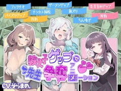 【ボイスコミック】教え子ゲップで先生争奪アニメーション【音声作品付き】 [+ ucca ∫ ucca +]