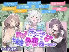 【ボイスコミック】教え子ゲップで先生争奪アニメーション【音声作品付き】