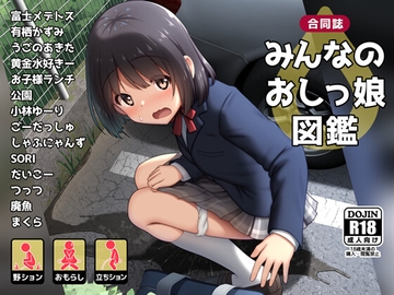 みんなのおしっ娘図鑑 [FujiMedetos]