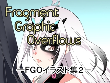 Fragment Graphic Overflows FGOイラスト集2 [もんでんきんと]