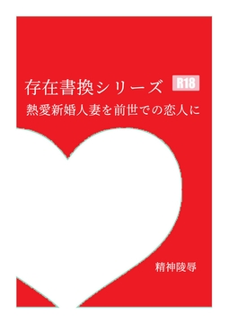 存在書換シリーズ:熱愛新婚人妻を前世での恋人に [精神凌辱]