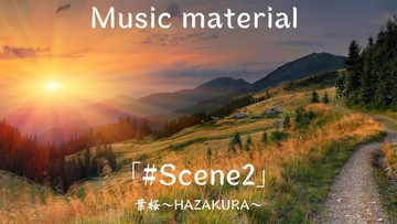 Scene2「夕暮れの田舎道」 [かねこかずき【kk】]