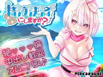 【オムニバスえっち】精液決済にしますか? [まぐろさうんず]