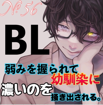 No.56 BL 弱みを握られて幼馴染に濃いのを掻き出される。 [新騎の4回戦目]