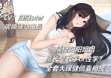 隣の陽陽姉の得意科目は数学か性学か?フルコースで教えてあげ [呢喃驿站 Twittering Stage]