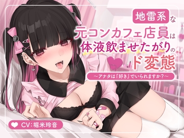 【フォーリーサウンド】地雷系な元コンカフェ店員は体液飲ませたがりのド変態～アナタは『好き』でいられますか?～ [うえぶんり]