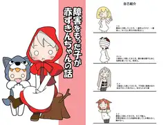 障害をもった子が赤ずきんちゃんの話
