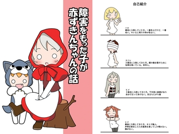 障害をもった子が赤ずきんちゃんの話 [旅するアニフォト]