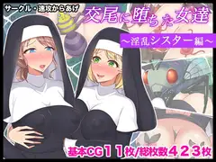交尾に堕ちた女たち〜淫乱シスター編〜