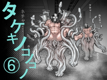 タケキノコノコノ(6) [ハスタードケーキ]