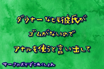 ダウナーなヒモ彼氏がゴムがないのでアナルを使うと言い出して [おかずこれくしょん]