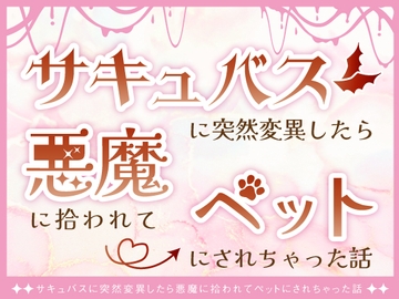 サキュバスに突然変異したら悪魔に拾われてペットにされちゃった話 [submarine]