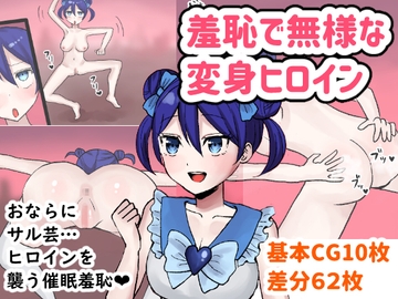 羞恥で無様な変身ヒロイン [のんりん]