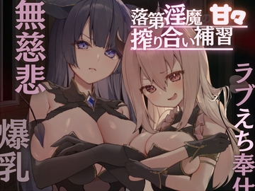 落第淫魔の甘々搾り合い補習〜男嫌いの無慈悲な搾精→ラブえち奉仕!道具扱いされてたけど本気で愛されちゃって口や爆乳や未使用おまんこで奪い合いがはじまる〜 [甘々と毒々]