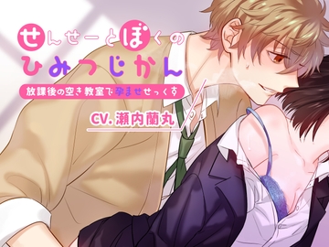 せんせーとぼくのひみつじかん～放課後の空き教室で孕ませセックス～ [U/Crosette]