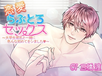 恋愛らぶとろセックス～大学生彼氏と一緒に色んな初めてをシました～ [Amorous Record]