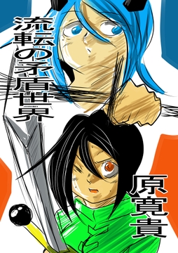 流転の矛盾世界 [天龍院ユニバース]