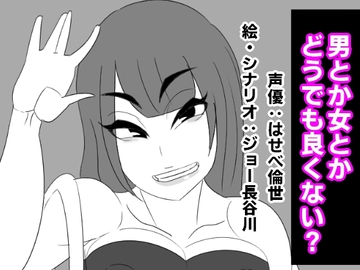 男とか女とか、どうでも良くない? [アクメハゲ]