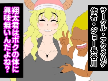 翔太君はボクの体に興味無いんだよね? [アクメハゲ]