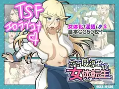高尚魔導士さま女体転生【Windows版】