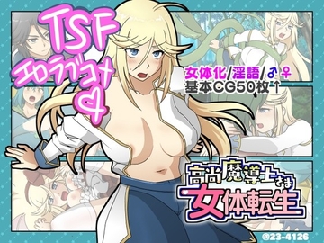 高尚魔導士さま女体転生【Windows版】 [23-4126]