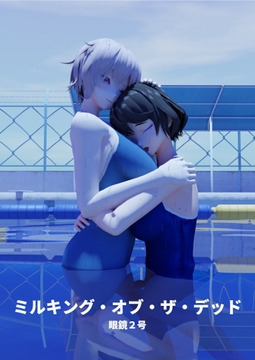 ミルキング・オブ・ザ・デッド 構想資料・CG集 [眼鏡工房・乳業支店]