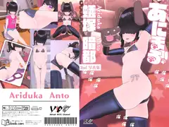 あにまる/蟻塚 暗都