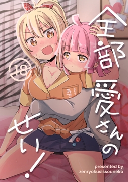 全部愛さんのせい! [全力疾走猫]