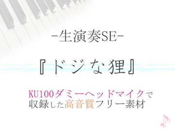 【生演奏SE/効果音】ドジな狸【ダミヘ収録の高音質ASMR!】 [みんなの効果音]