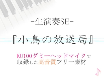 【生演奏SE/効果音】小鳥の放送局【ダミヘ収録の高音質ASMR!】 [みんなの効果音]