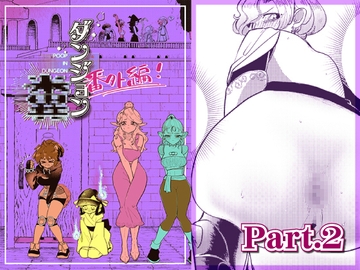 ダンジョン糞 -番外編- 2話 [一門会]