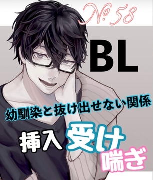 No.58 BL 幼馴染と抜け出せない関係 挿入受け 喘ぎ [新騎の4回戦目]