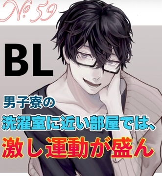 No.59 BL 男子寮の洗濯室に近い部屋では、激し運動が盛ん [新騎の4回戦目]