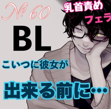 No.60 BL こいつに彼女が出来る前に… [新騎の4回戦目]