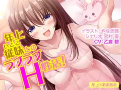 年上従妹とのラブラブH性活!