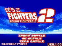ぽうこFIGHTERS2 [矢野格闘]
