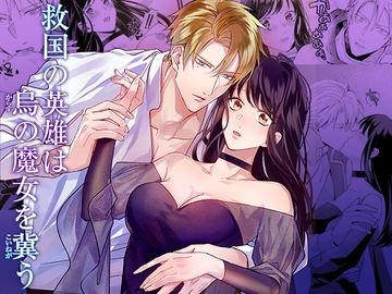 救国の英雄は烏の魔女を冀う [YellowPost]