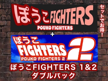ぽうこFIGHTERS1&2ダブルパック [矢野格闘]