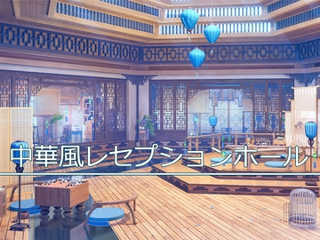 背景素材:中華風レセプションホール [33ParadoX]