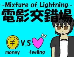 電影交錯場 ～Mixture of Ligthning～