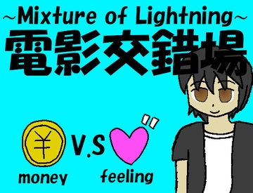 電影交錯場 ～Mixture of Ligthning～ [非路・プロミスクリエイト]