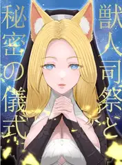 獣人司祭と秘密の儀式【KU100】