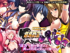 超昂閃忍ハルカ CGノベル版 一乃巻 ～“淫力”で敵を撃退せよ!! 美しき閃忍は交わりで強くなる～ [どろっぷす!]