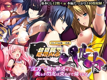 超昂閃忍ハルカ CGノベル版 一乃巻 ～“淫力”で敵を撃退せよ!! 美しき閃忍は交わりで強くなる～ [Drops!]