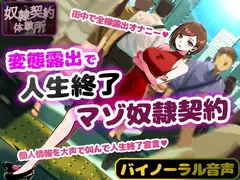 奴○契約体験 変態露出人生終了マゾ奴○契約